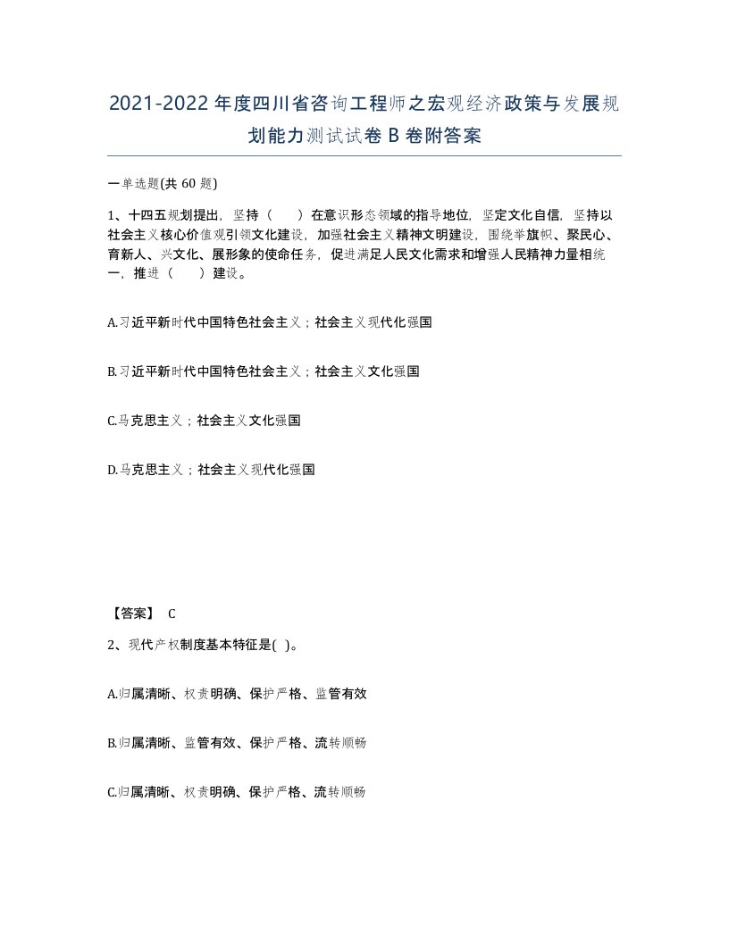 2021-2022年度四川省咨询工程师之宏观经济政策与发展规划能力测试试卷B卷附答案