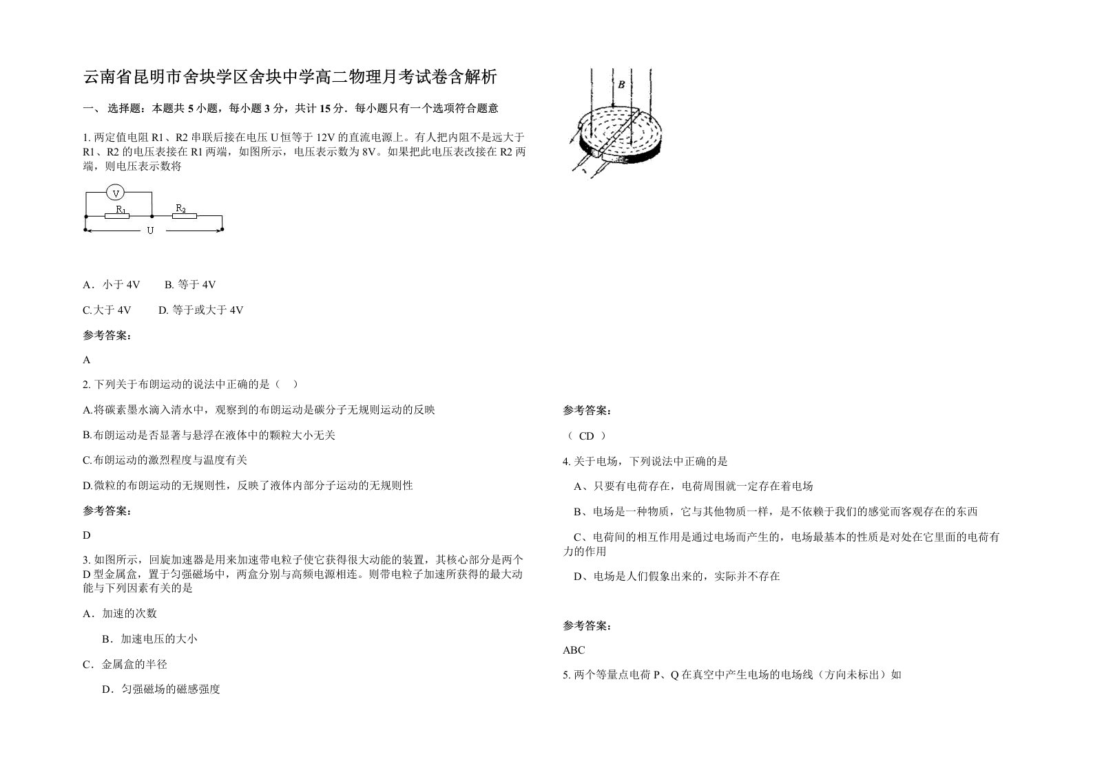 云南省昆明市舍块学区舍块中学高二物理月考试卷含解析