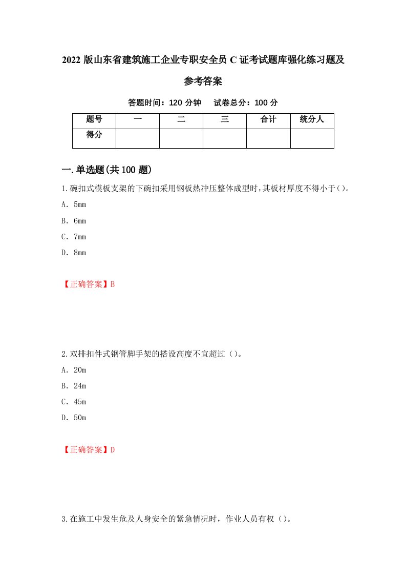 2022版山东省建筑施工企业专职安全员C证考试题库强化练习题及参考答案31