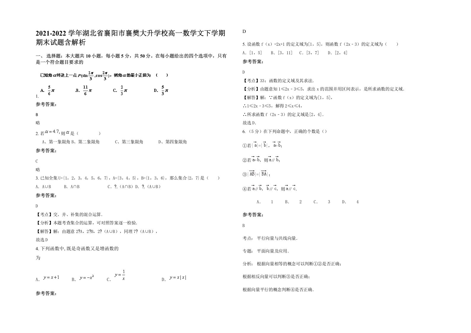 2021-2022学年湖北省襄阳市襄樊大升学校高一数学文下学期期末试题含解析