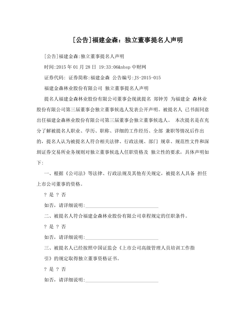 [公告]福建金森：独立董事提名人声明