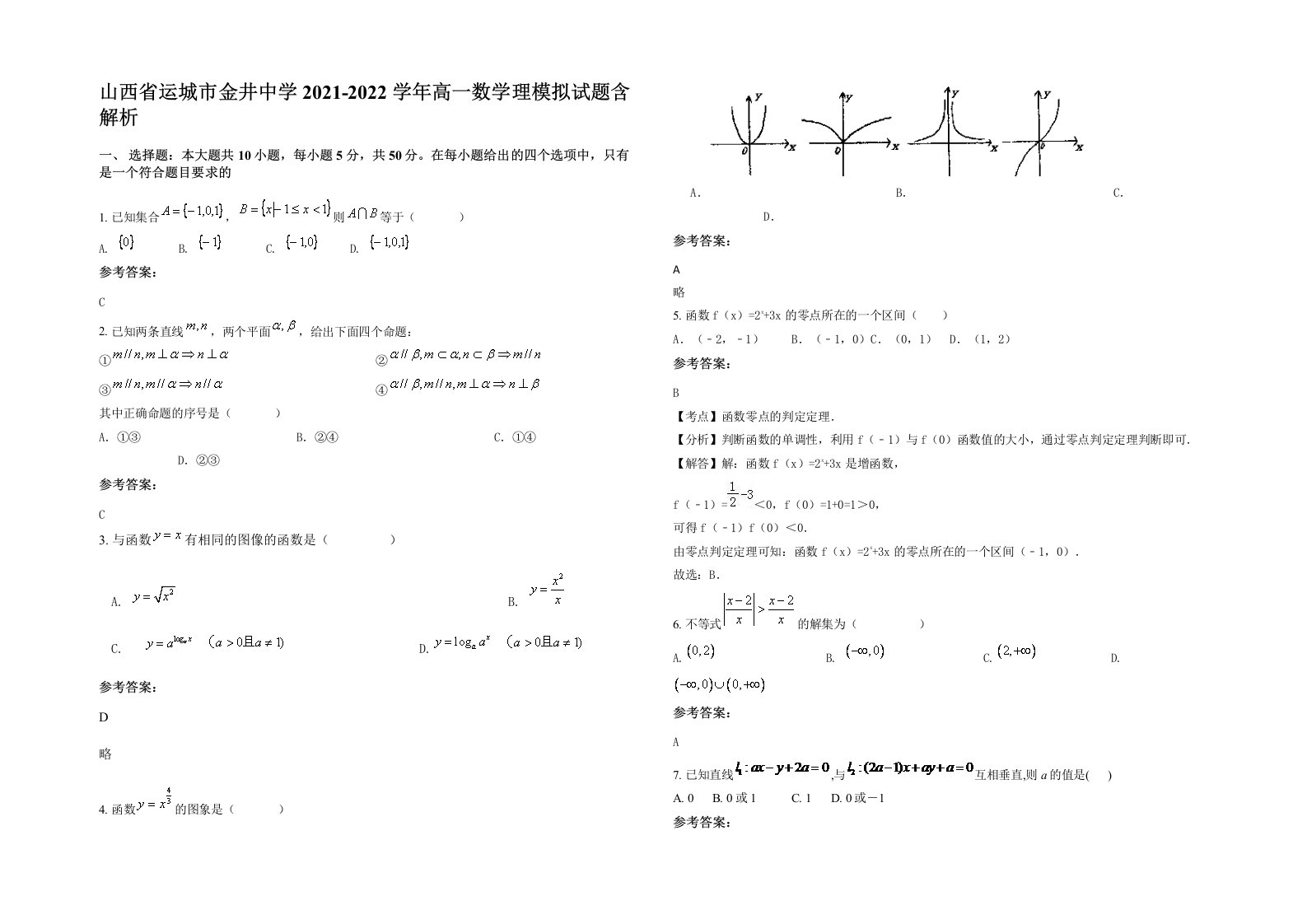 山西省运城市金井中学2021-2022学年高一数学理模拟试题含解析