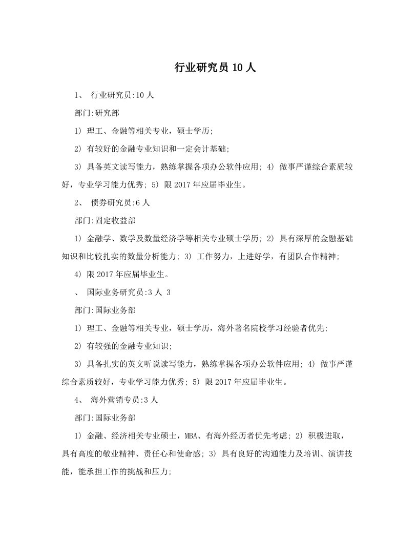 行业研究员10人