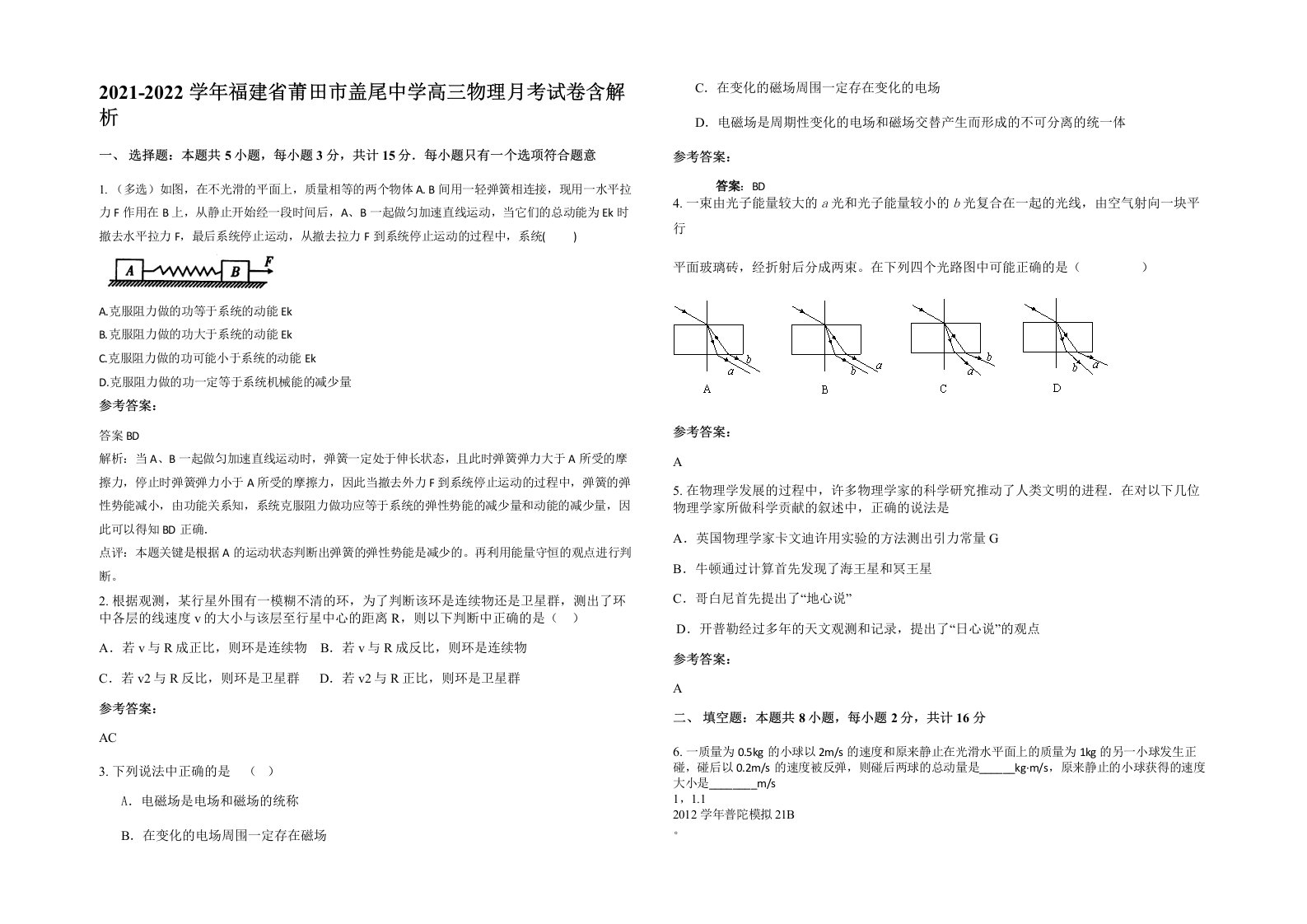 2021-2022学年福建省莆田市盖尾中学高三物理月考试卷含解析