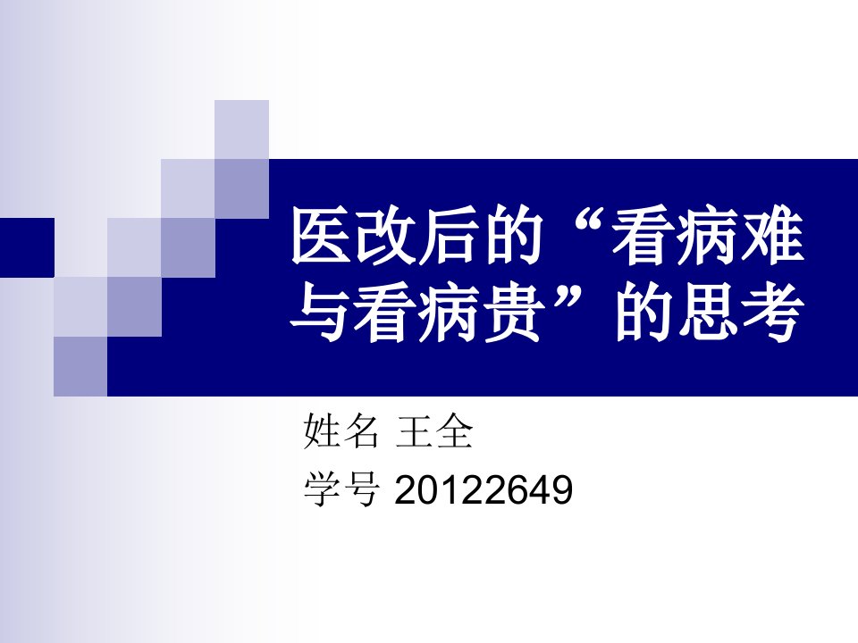 医改后的看病难与看病贵的思考PPT幻灯片