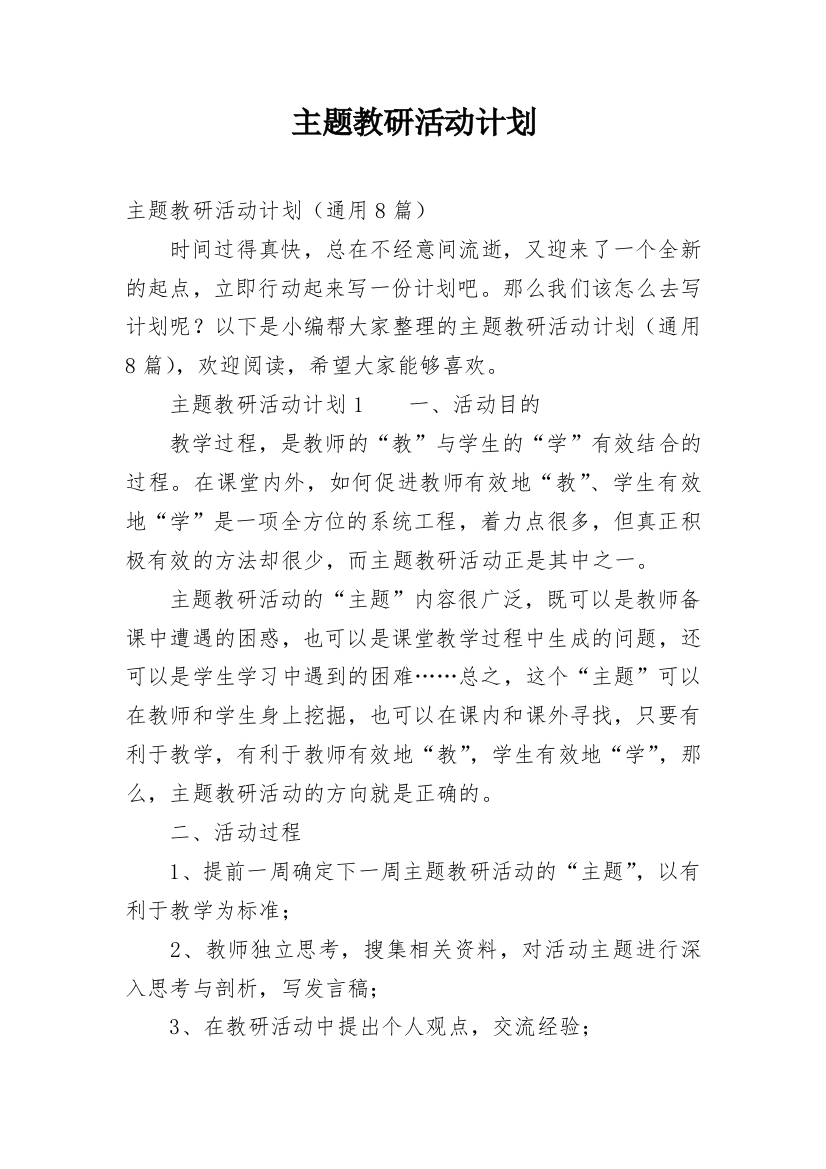 主题教研活动计划