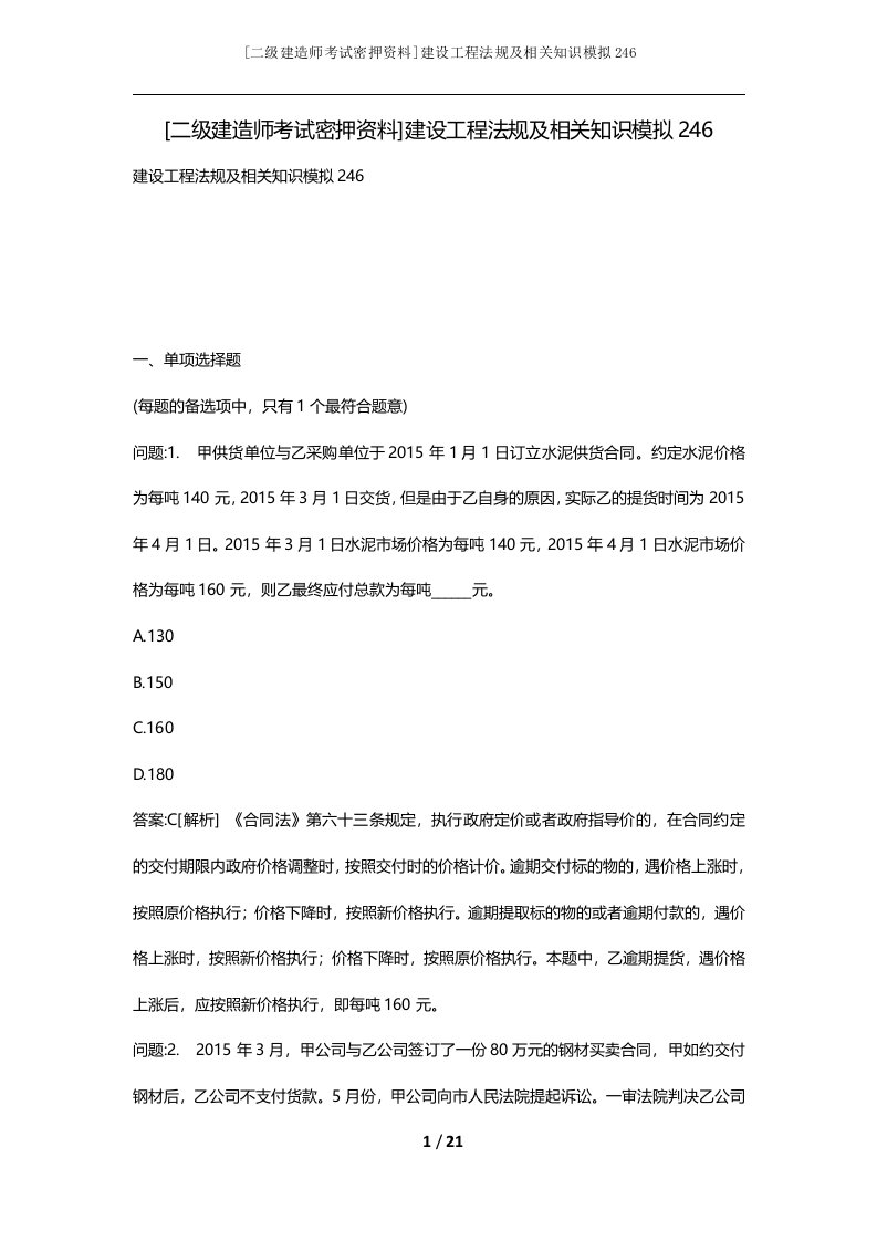 二级建造师考试密押资料建设工程法规及相关知识模拟246