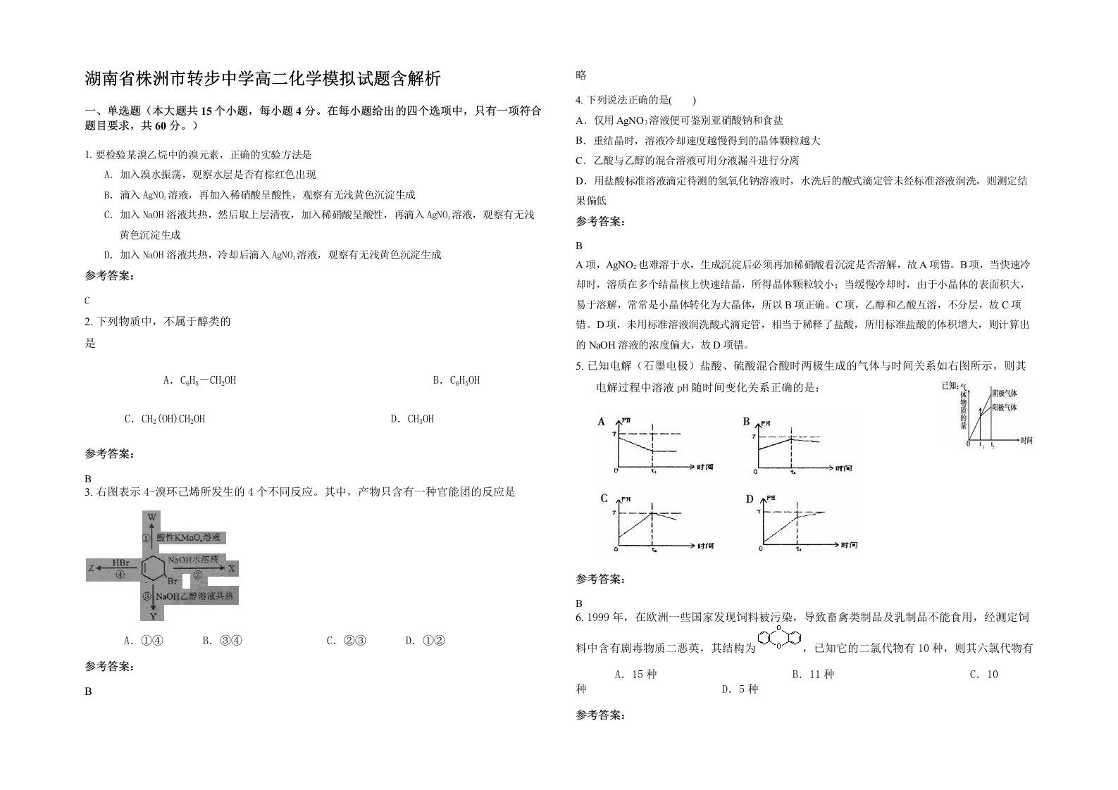 湖南省株洲市转步中学高二化学模拟试题含解析