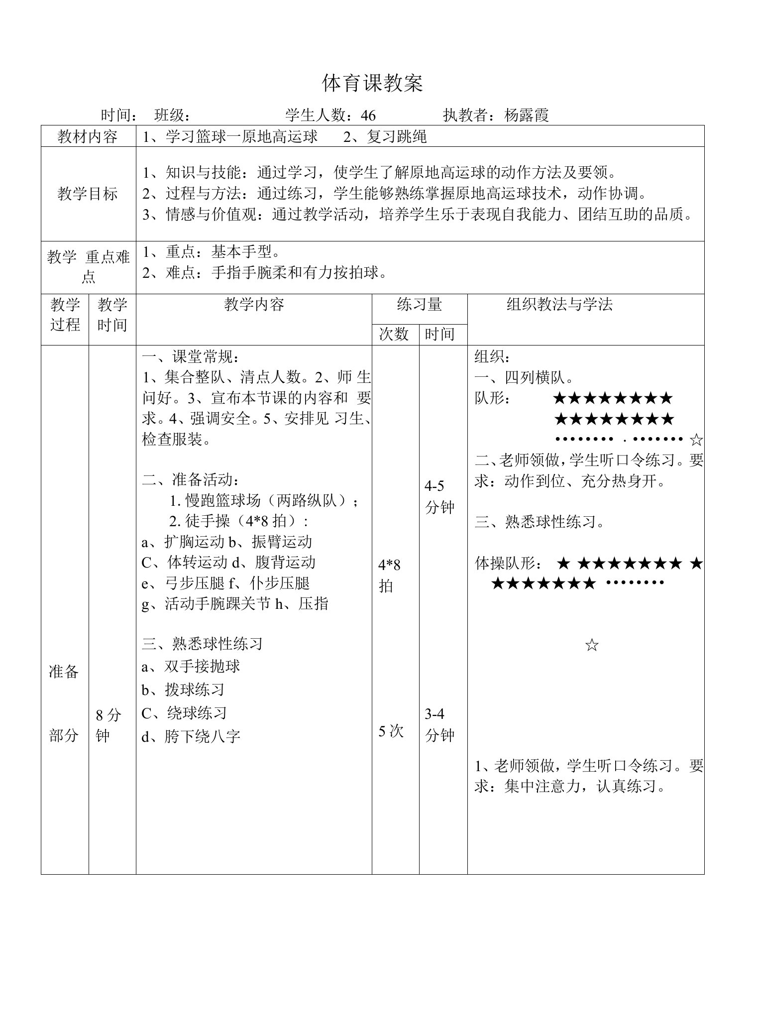 小学体育人教五～六年级第五章小球类和球类游戏篮球原地高运球教案