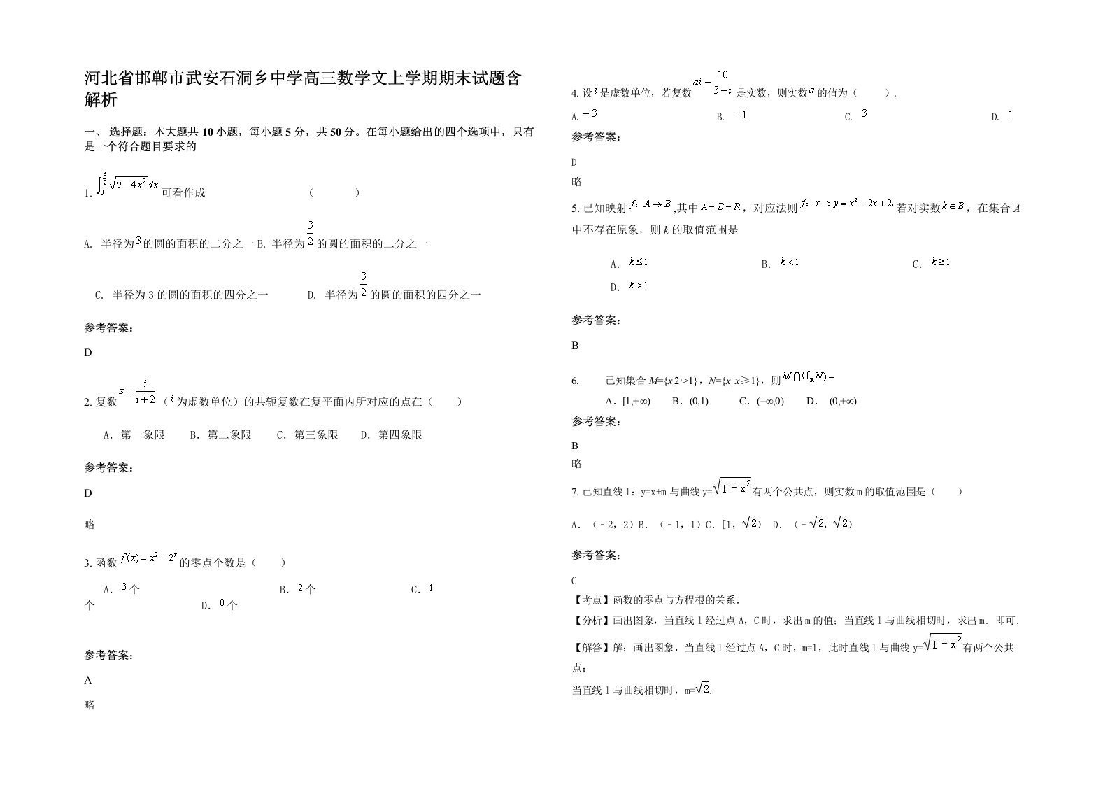 河北省邯郸市武安石洞乡中学高三数学文上学期期末试题含解析