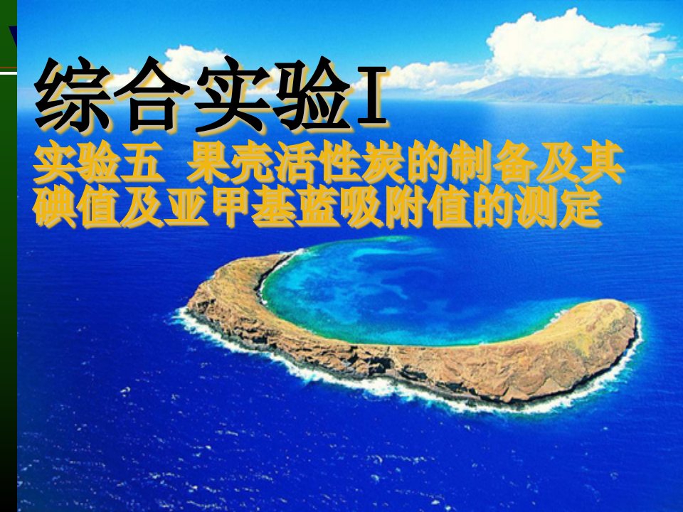 活性炭制备的碘值的亚甲基蓝吸附值测定