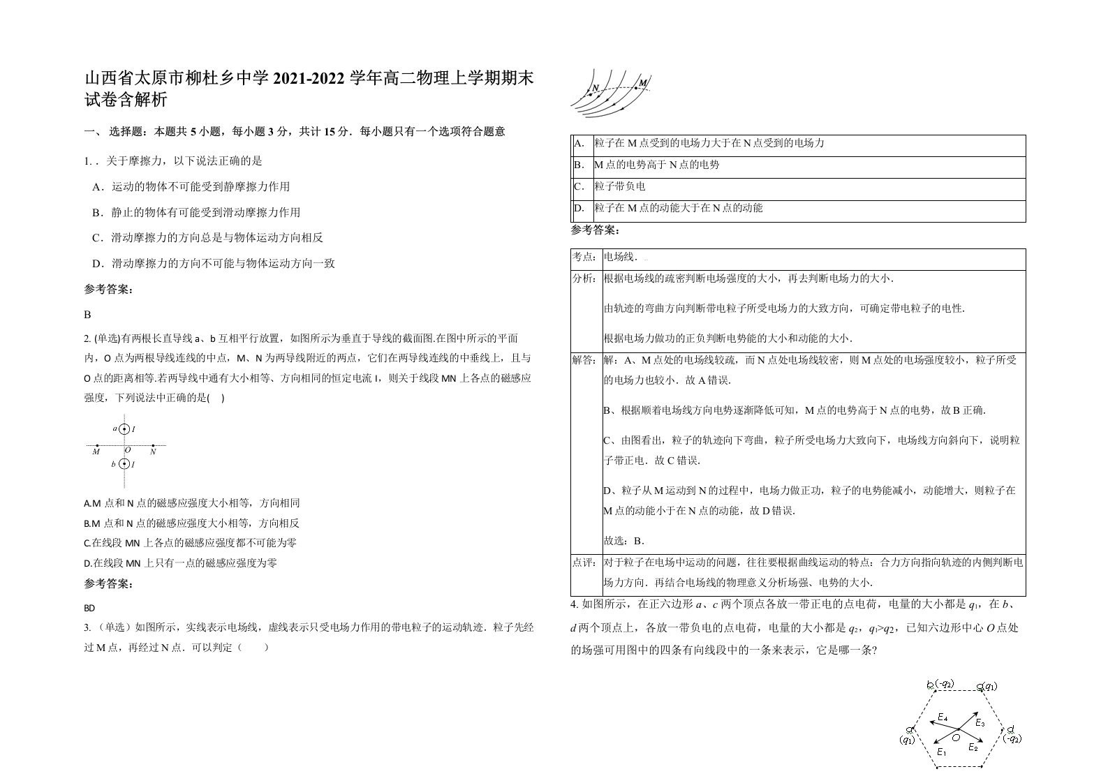 山西省太原市柳杜乡中学2021-2022学年高二物理上学期期末试卷含解析