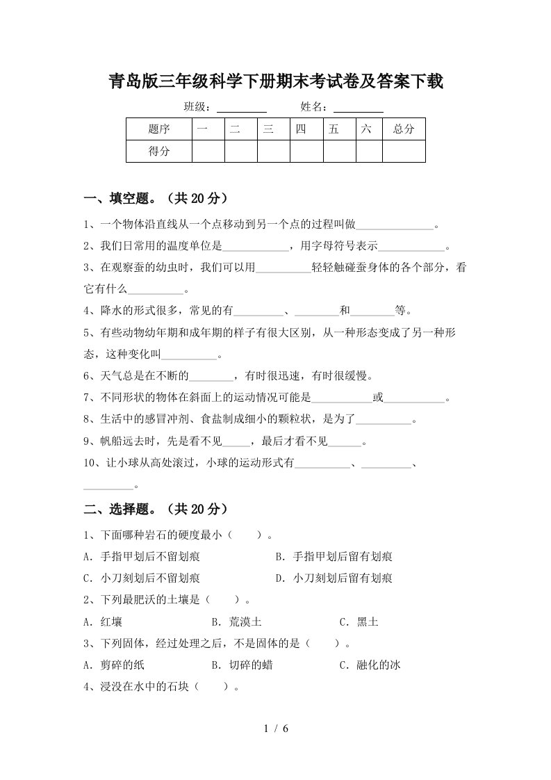 青岛版三年级科学下册期末考试卷及答案下载