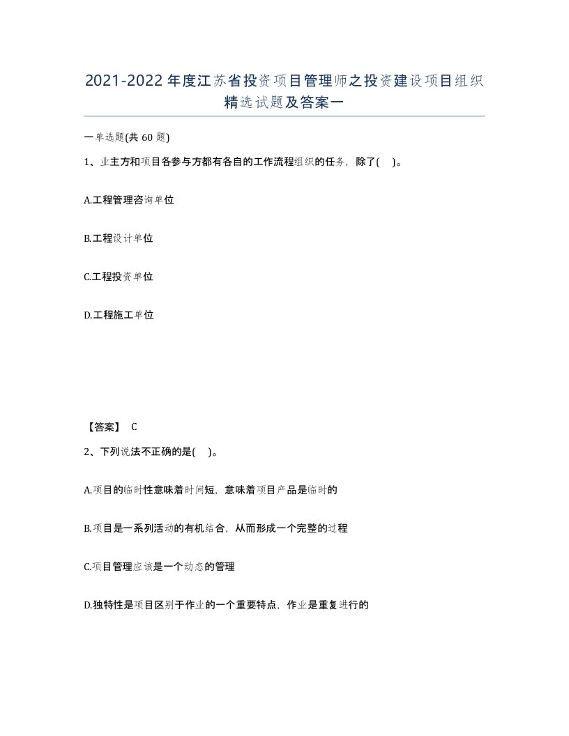 2021-2022年度江苏省投资项目管理师之投资建设项目组织试题及答案一