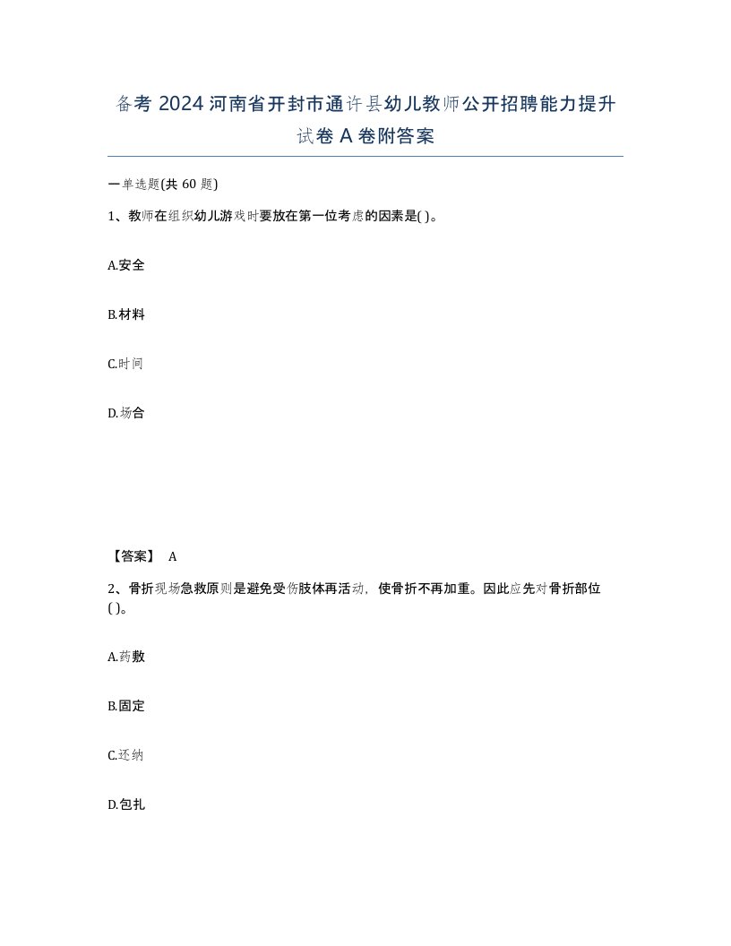 备考2024河南省开封市通许县幼儿教师公开招聘能力提升试卷A卷附答案