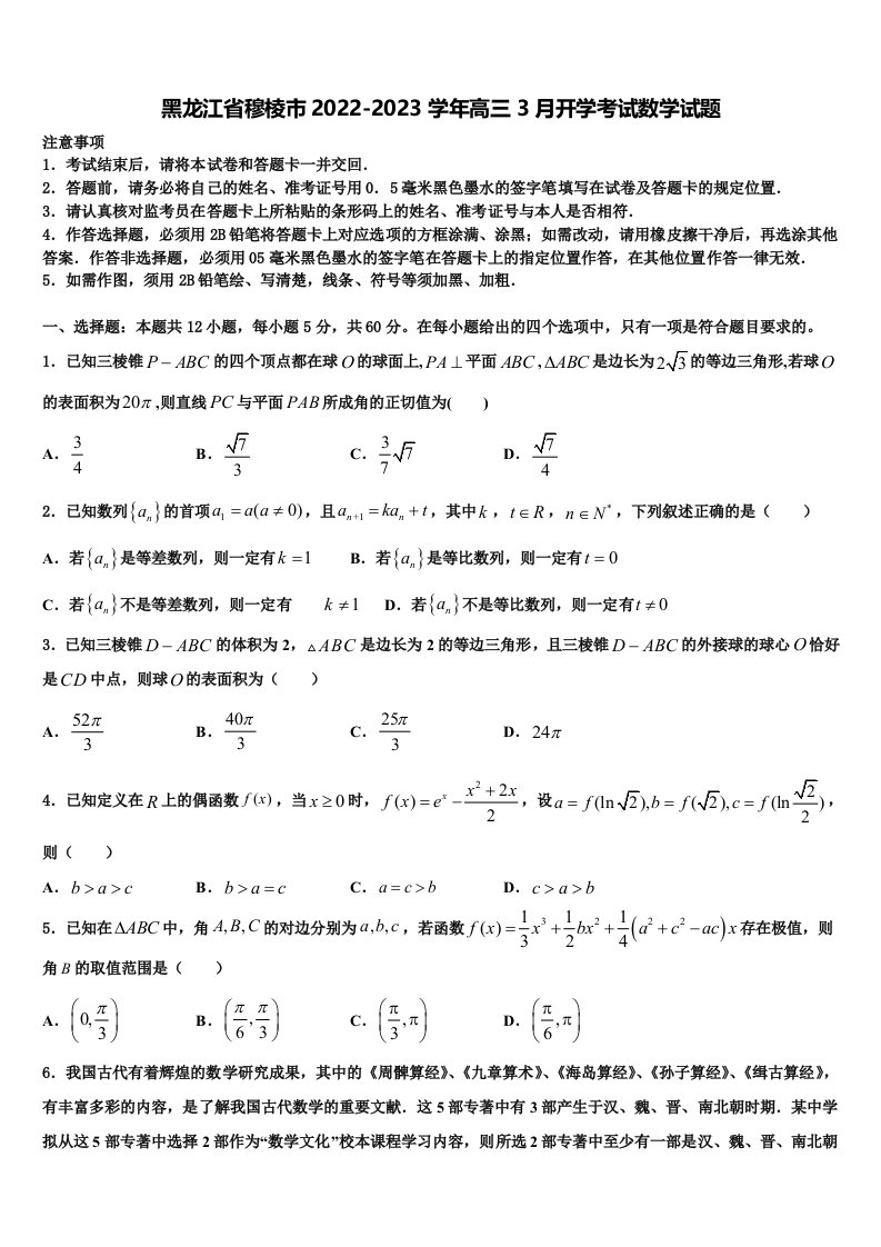 黑龙江省穆棱市2022-2023学年高三3月开学考试数学试题含解析