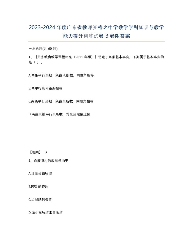 2023-2024年度广东省教师资格之中学数学学科知识与教学能力提升训练试卷B卷附答案