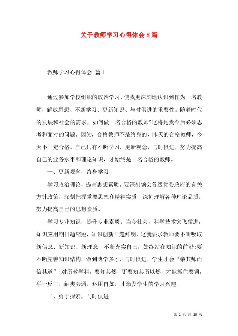 关于教师学习心得体会8篇