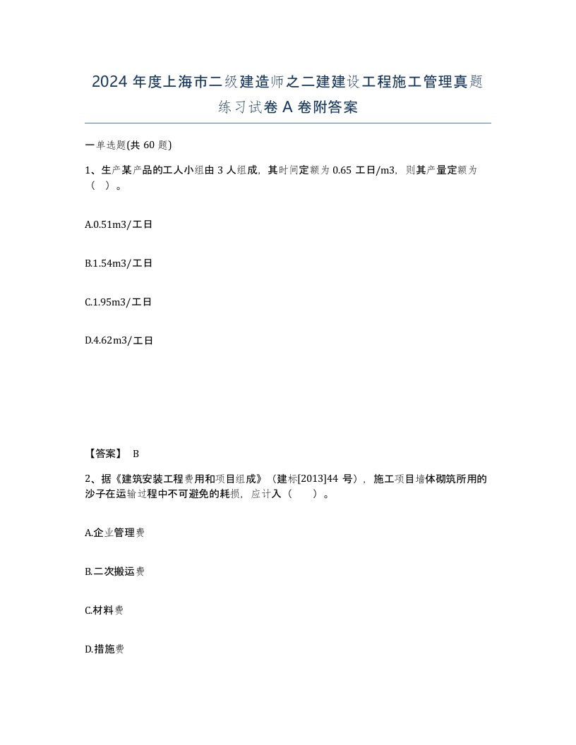 2024年度上海市二级建造师之二建建设工程施工管理真题练习试卷A卷附答案