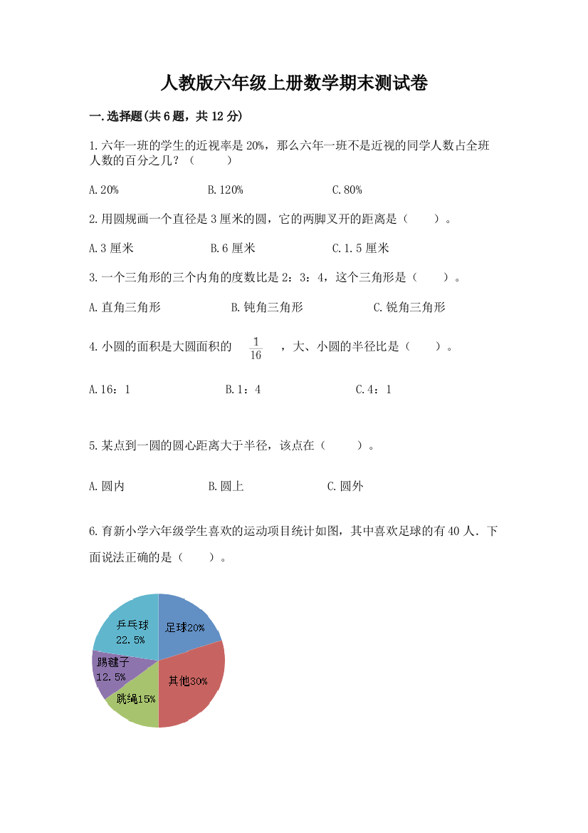 人教版六年级上册数学期末测试卷(原创题)