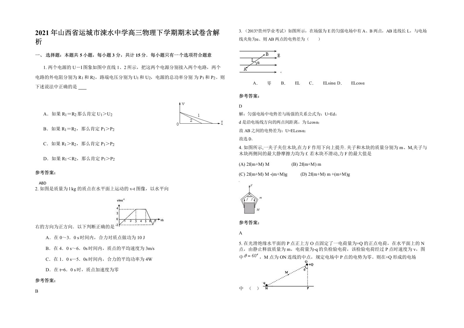 2021年山西省运城市涑水中学高三物理下学期期末试卷含解析