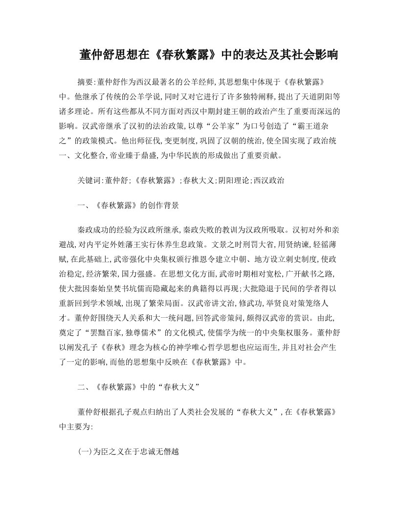 董仲舒思想在《春秋繁露》中的表达及其社会影响