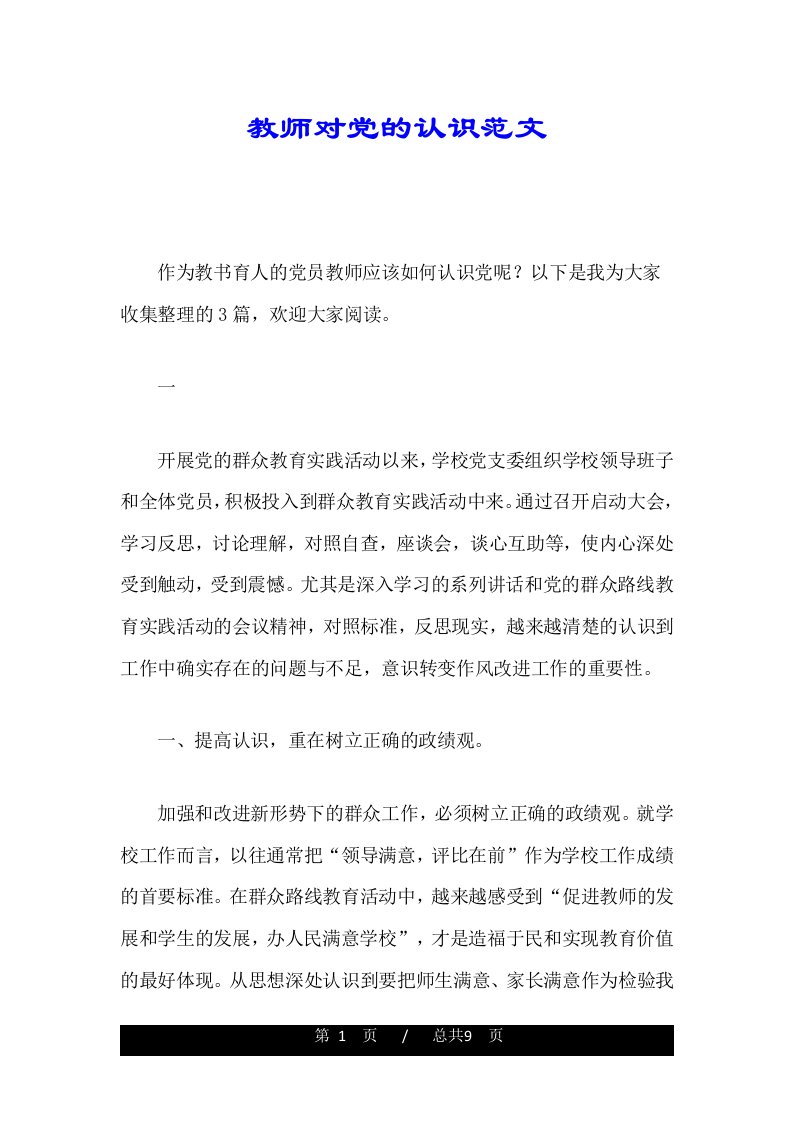 教师对党的认识范文