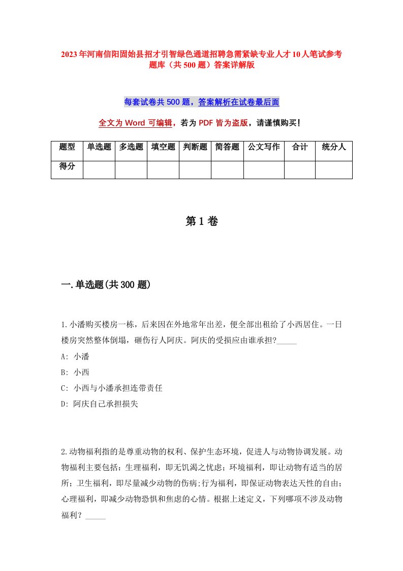 2023年河南信阳固始县招才引智绿色通道招聘急需紧缺专业人才10人笔试参考题库共500题答案详解版