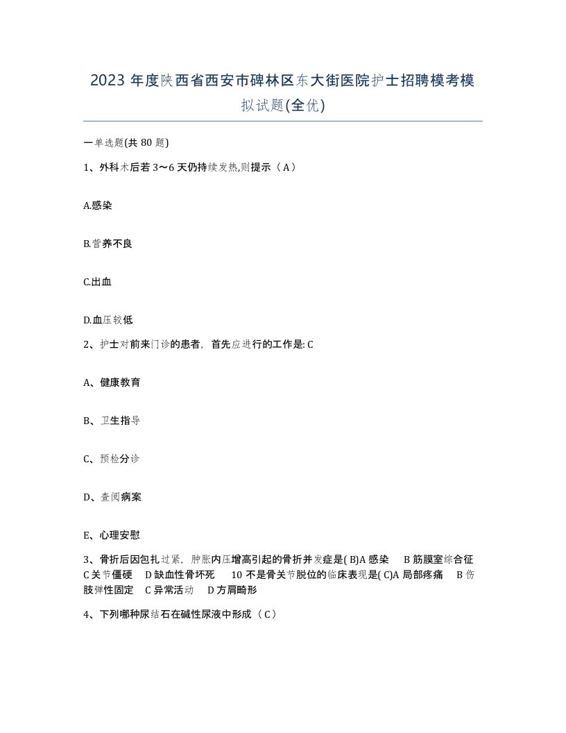 2023年度陕西省西安市碑林区东大街医院护士招聘模考模拟试题全优