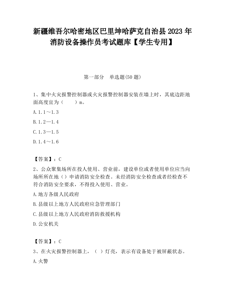 新疆维吾尔哈密地区巴里坤哈萨克自治县2023年消防设备操作员考试题库【学生专用】