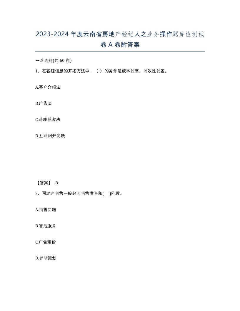 2023-2024年度云南省房地产经纪人之业务操作题库检测试卷A卷附答案