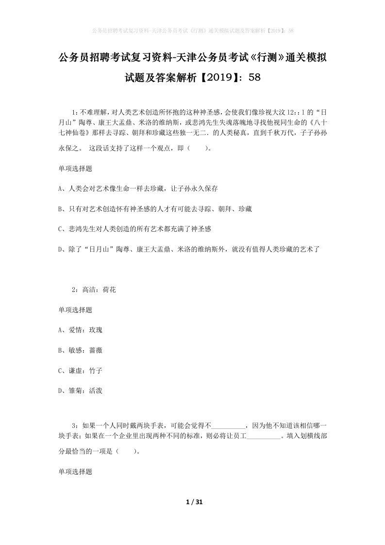 公务员招聘考试复习资料-天津公务员考试《行测》通关模拟试题及答案解析【2019】：58