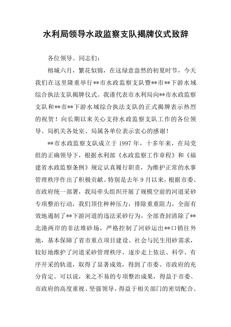 水利局领导水政监察支队揭牌仪式致辞