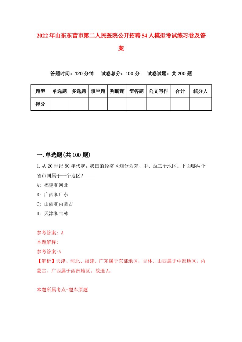 2022年山东东营市第二人民医院公开招聘54人模拟考试练习卷及答案第1套