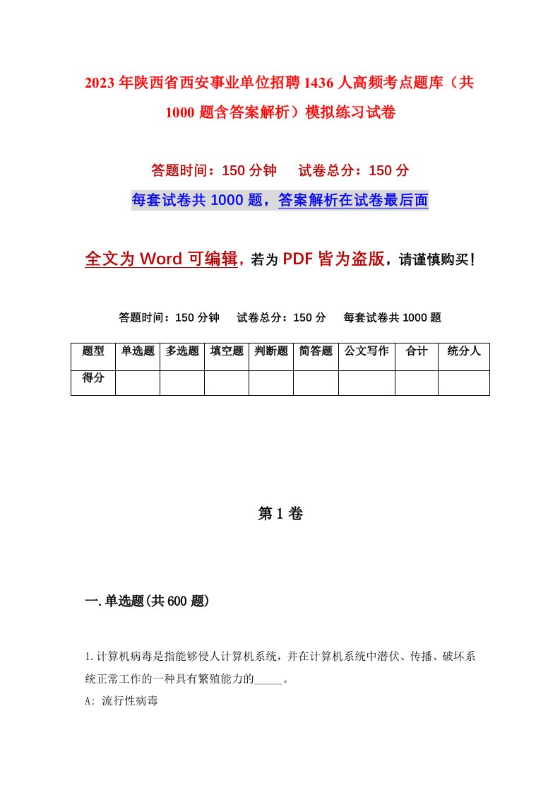 2023年陕西省西安事业单位招聘1436人高频考点题库共1000题含答案解析模拟练习试卷