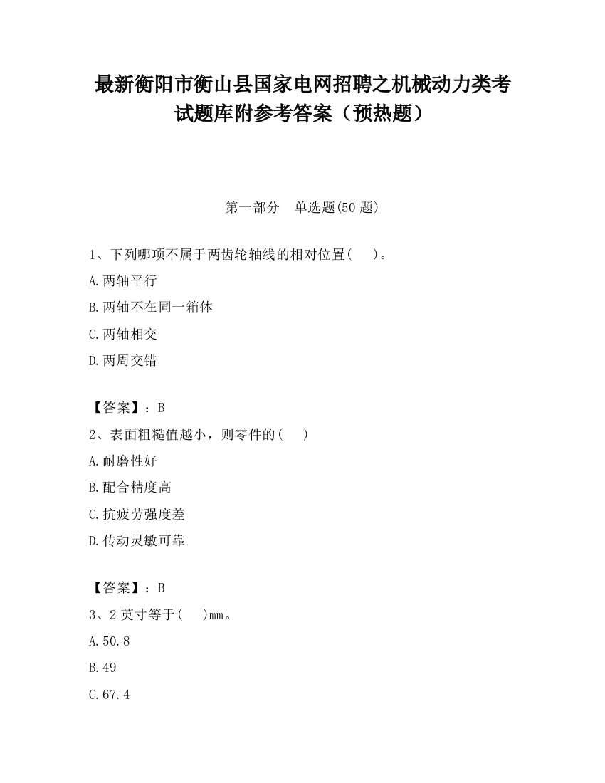 最新衡阳市衡山县国家电网招聘之机械动力类考试题库附参考答案（预热题）