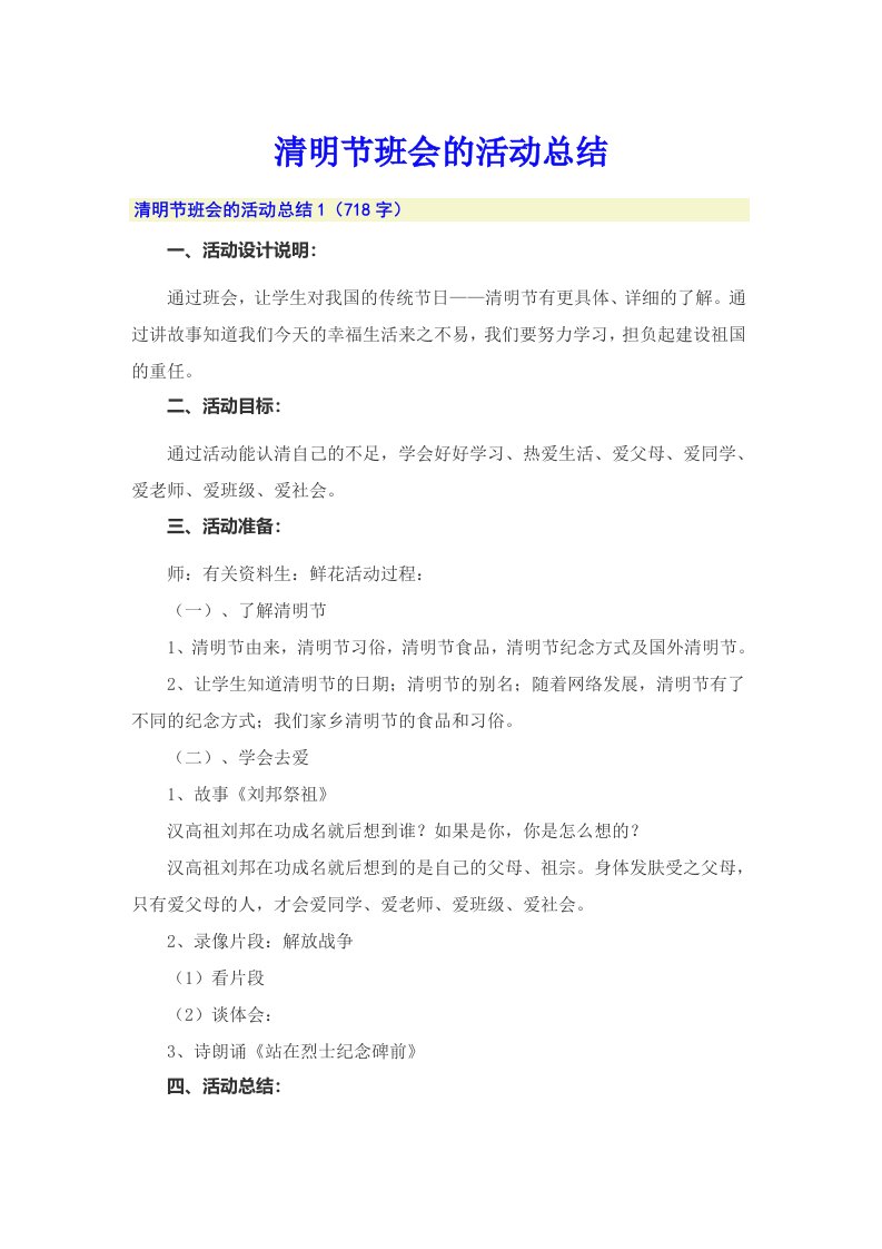 清明节班会的活动总结