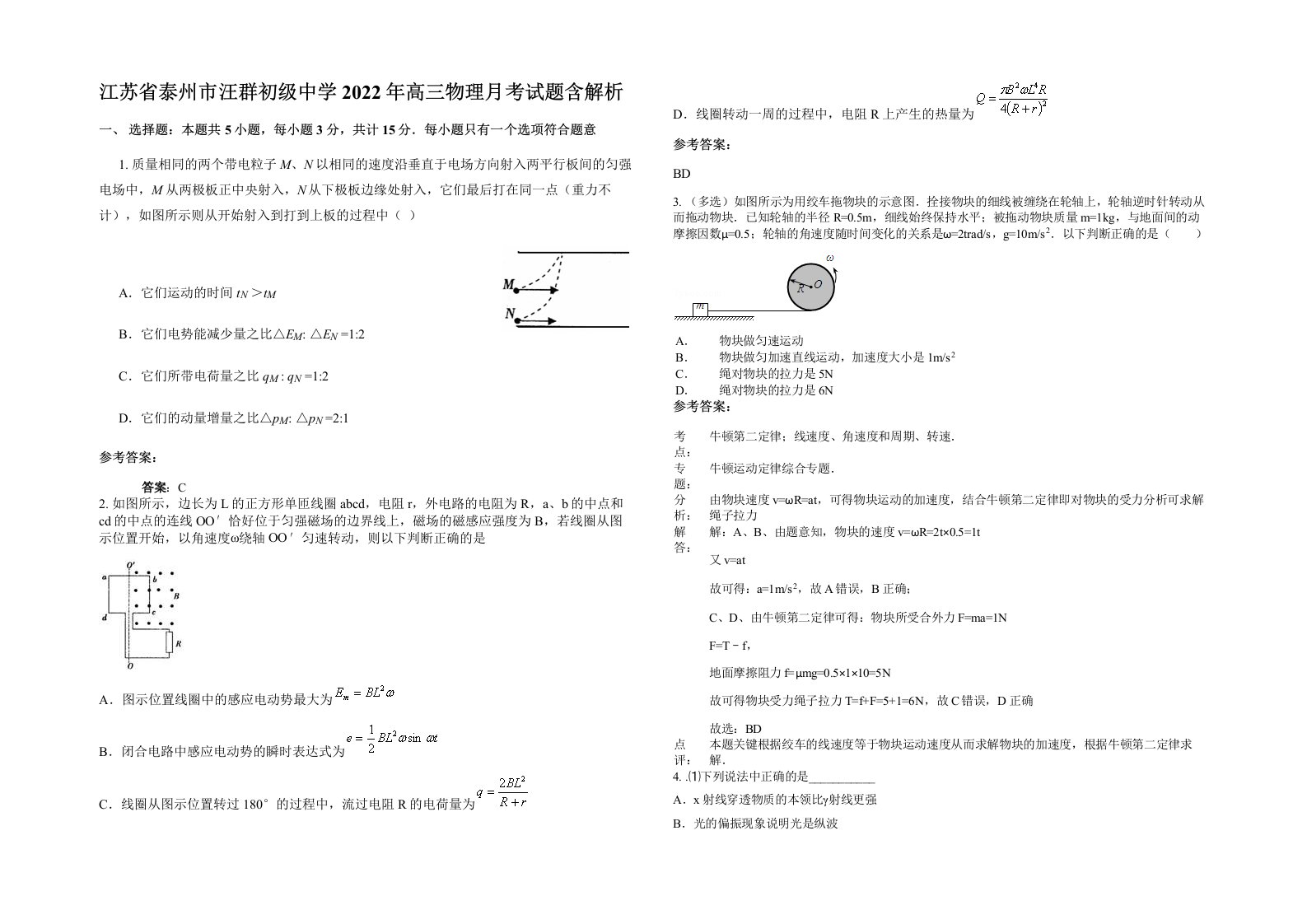 江苏省泰州市汪群初级中学2022年高三物理月考试题含解析