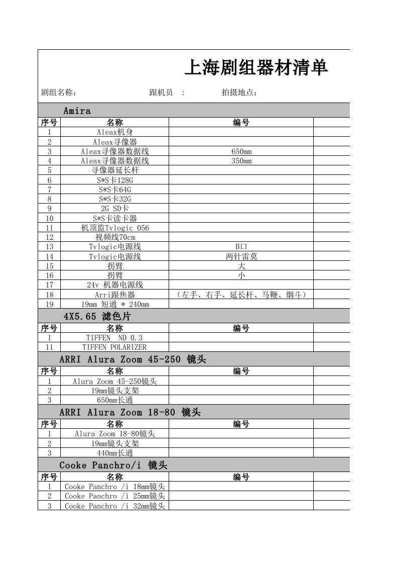 上海剧组器材清单