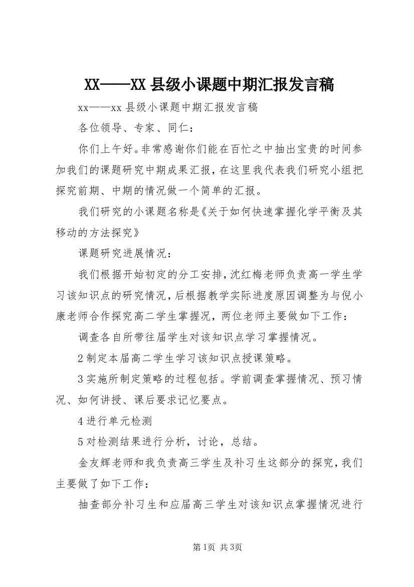 XX——XX县级小课题中期汇报发言稿