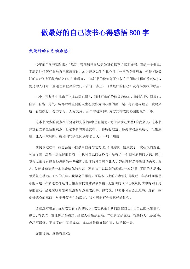 做最好的自己读书心得感悟800字