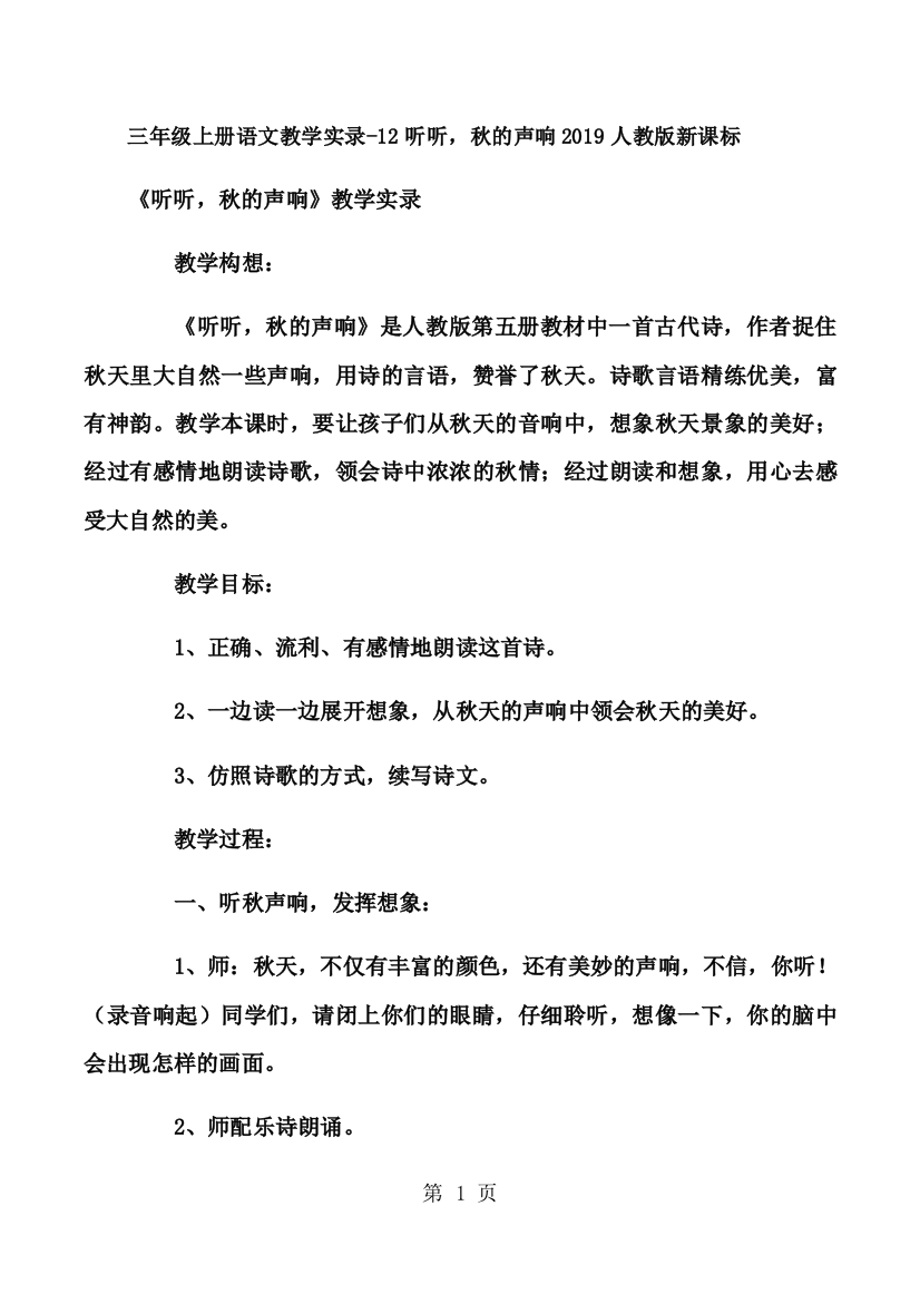 三年级上册语文教学实录12听听，秋的声音_人教版新课标-经典教学教辅文档