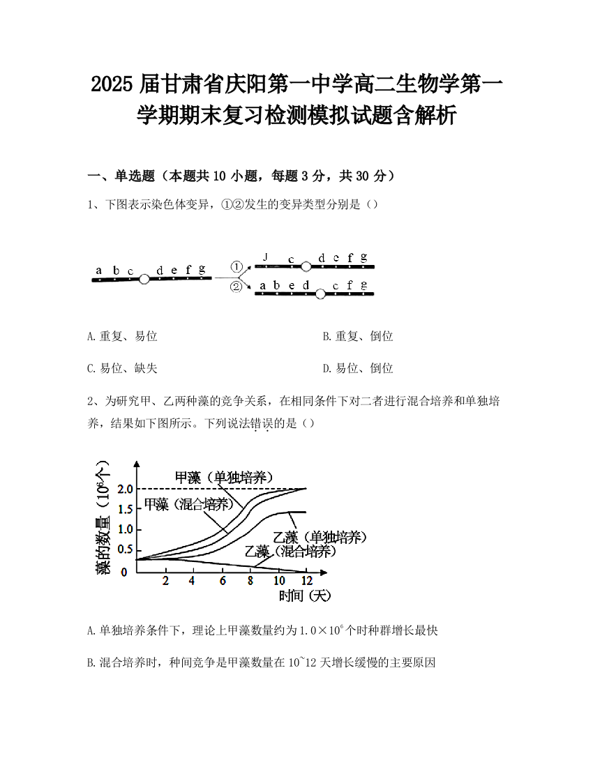 2025届甘肃省庆阳第一中学高二生物学第一学期期末复习检测模拟试题含解析