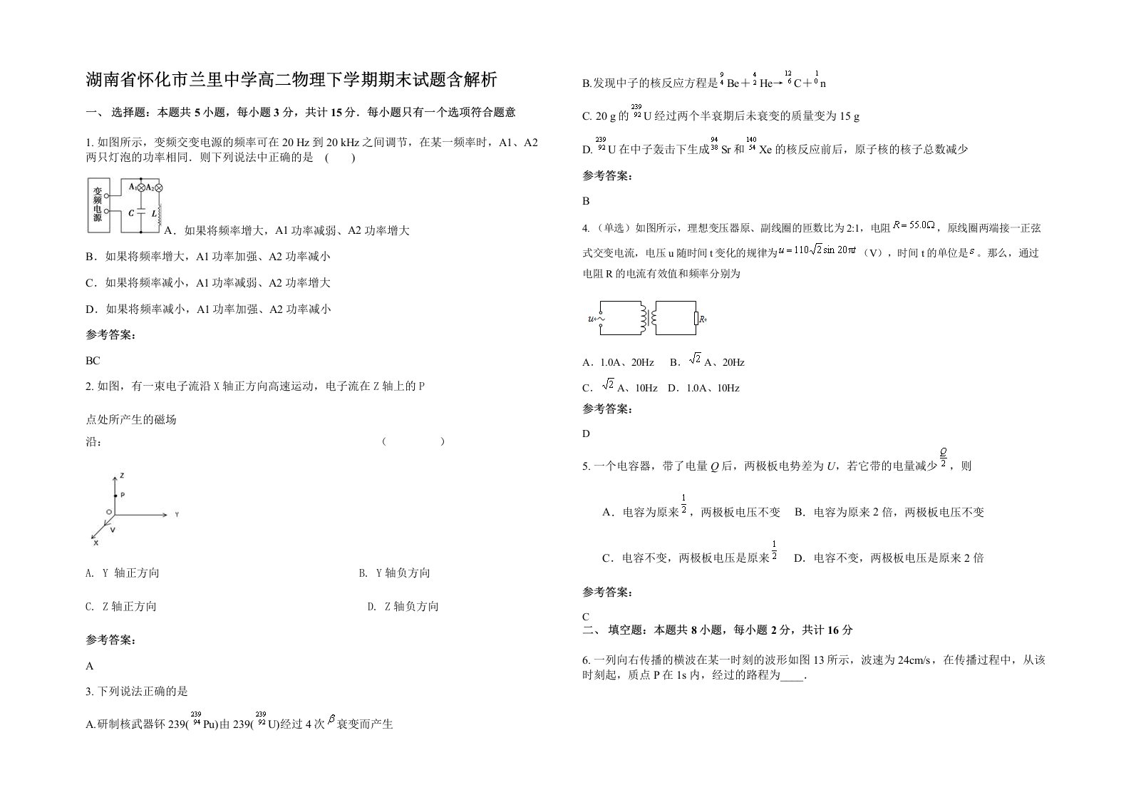 湖南省怀化市兰里中学高二物理下学期期末试题含解析