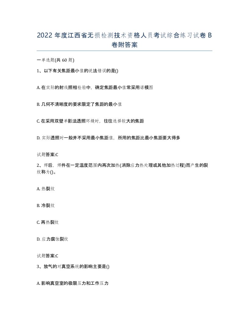 2022年度江西省无损检测技术资格人员考试综合练习试卷B卷附答案