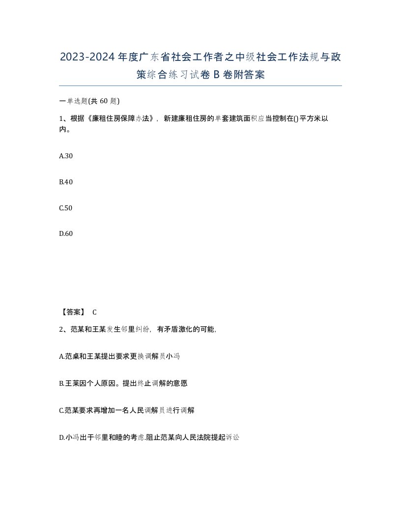 2023-2024年度广东省社会工作者之中级社会工作法规与政策综合练习试卷B卷附答案