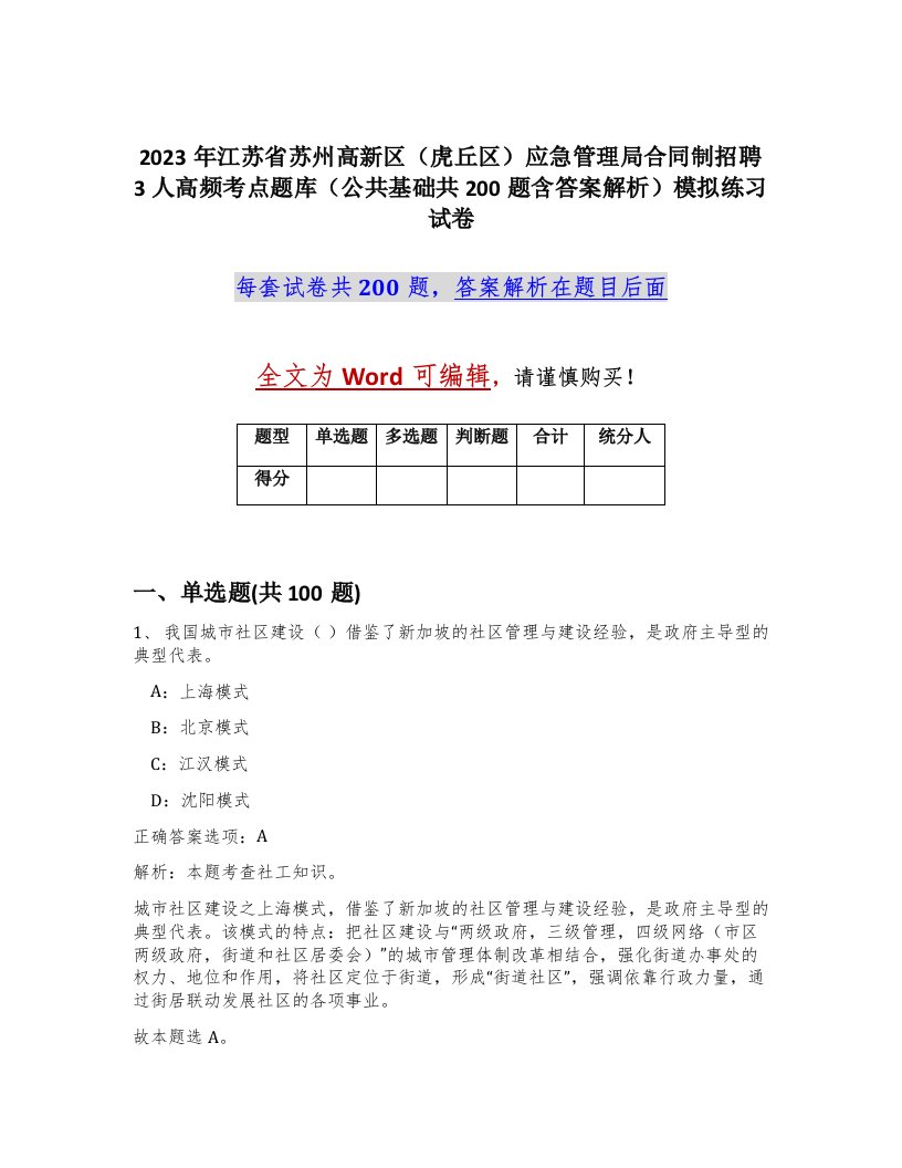 2023年江苏省苏州高新区虎丘区应急管理局合同制招聘3人高频考点题库公共基础共200题含答案解析模拟练习试卷