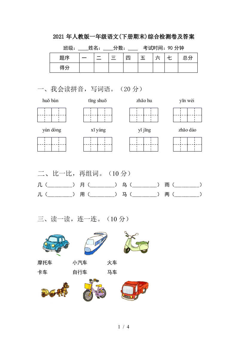 2021年人教版一年级语文(下册期末)综合检测卷及答案