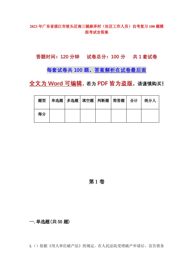 2023年广东省湛江市坡头区南三镇麻弄村社区工作人员自考复习100题模拟考试含答案