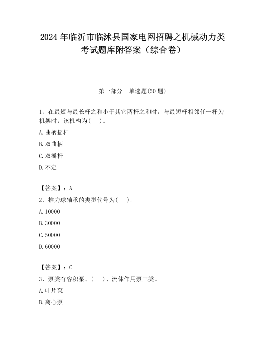 2024年临沂市临沭县国家电网招聘之机械动力类考试题库附答案（综合卷）